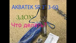 АКВАТЕК SP 3" 3-60