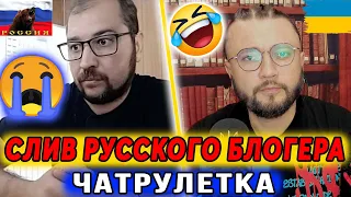 РУССКИЙ БЛОГЕР СЛИЛСЯ В ЧАТРУЛЕТКЕ