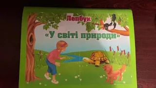 Лепбук "У світі природи"