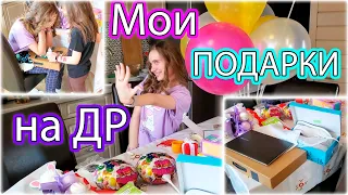 МОИ ПОДАРКИ НА ДЕНЬ РОЖДЕНИЯ 🎁 18 Лет