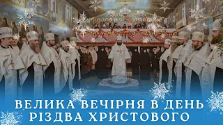 ВЕЛИКА ВЕЧІРНЯ В ДЕНЬ РІЗДВА ХРИСТОВОГО