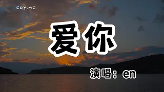 en - 愛你『我每一秒都想要吻你 就這樣愛你愛你愛你』（動態歌詞/Lyrics Video/無損音質/4k）