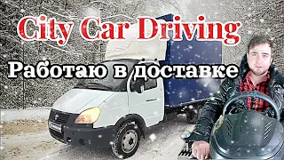 Повредил груз и разбил машину. City Car Driving на руле с мкпп