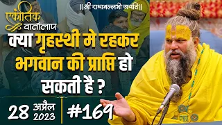 #169/एकांतिक वार्तालाप/28-04-2023/Ekantik Vartalaap/ Bhajan Marg