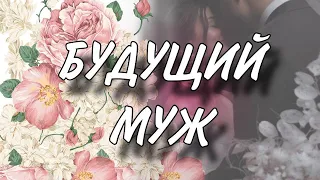 Будущий муж на пороге ❤️❤️❤️ #будущиймуж #раскладтаро #гаданиеналюбовь