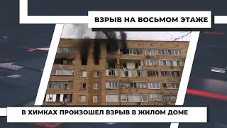 В Химках произошел взрыв в жилом доме. 19.03.2021