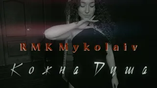RMK Mykolaiv - Кожна Душа