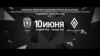 ФК "Томь-М" (г. Томск) - ФК "Динамо-Барнаул-М" (г. Барнаул)