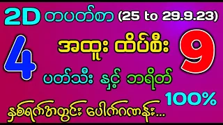 #2d #တပတ်စာ အထူးထိပ်စီး နှစ်ရက်အတွင်း ပတ်သီးနှင့် ဘရိတ် ‌ငွေလိုနေရင်လိုက်ထား#2dlive #2d3d #2dmyanmar