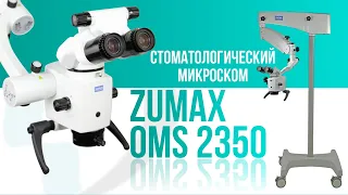 Стоматологический микроскоп ZUMAX OMS 2350