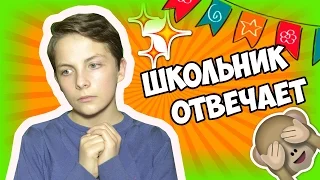 Я НЕ УМЕЮ ДУМАТЬ ! - Шоу "Вопрос-Ответ От Школьника"