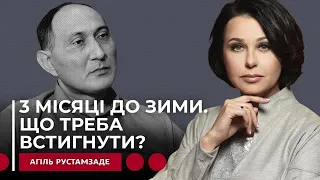 3 МІСЯЦІ ДО ЗИМИ. ЩО ТРЕБА ВСТИГНУТИ? Наталія Мосейчук - Агіль Рустамзаде