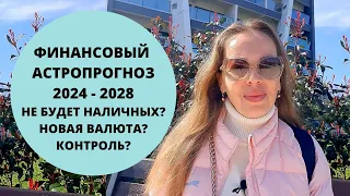 Гороскоп финансов 2024 - 2028. Будет ли новая валюта и уйдут ли бумажные деньги