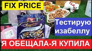 ФИКС ПРАЙС. Я ОБЕЩАЛА - Я КУПИЛА. МОИ ПОКУПКИ В МАГАЗИНЕ FIX PRICE.