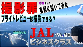 2023夏休み！撮影罪って何?JALビジネスクラスɢᴜグアム-成田＃09-04最終回