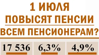 1 ИЮЛЯ ПОВЫСЯТ ПЕНСИИ ВСЕМ ПЕНСИОНЕРАМ