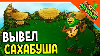 😈 ВЫВЕЛ САХАБУША! САНЯ ИМБА 💎 БЕЗ ДОНАТА ✅ МОИ ПОЮЩИЕ МОНСТРЫ My Singing Monsters Прохождение