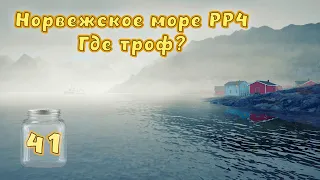 Русская рыбалка 4 - Норвежское море! Пробую 41 банку ищу трофей