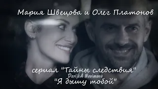 Мария Швецова и Олег Платонов (сериал "Тайны следствия") - "Я дышу тобой"