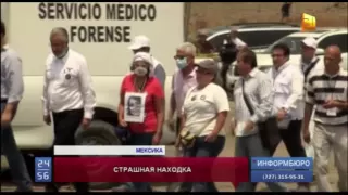 В Мексике нашли массовое захоронение 116 человек