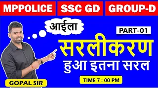 सरलीकरण ( SIMPLIFICATION) | MP POLICE | SSC GD|GROUP-D|VYAPAM | SSC-GD | PART-1 BY:-GOPAL SIR