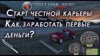 SLRR - street legal racing redline прохождение #1 steam | Как честно сделать деньги в начале?