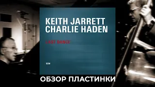 KEITH JARRETT CHARLIE HADEN - LAST DANCE (ECM Records – ECM 2399) ОБЗОР ПЛАСТИНКИ