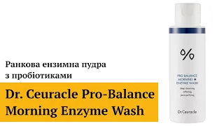 Ранкова ензимна пудра з пробіотиками Dr.Ceuracle Pro-Balance Morning Enzyme Wash