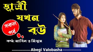 ছাত্রী যখন বউ | সকল পর্ব | Heart Touching Story | Abegi Valobasha