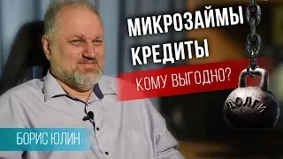 Кредиты кормят экономику? Борис Юлин