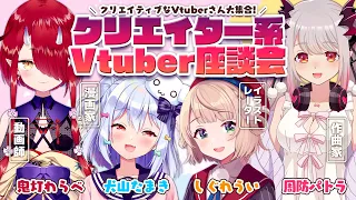 【#クリエイターV座談会】クリエイティブなトーク…!?【犬山たまき/しぐれうい/周防パトラ/鬼灯わらべ】