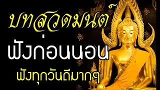 บทสวดมนต์ก่อนนอน  ฟังทุกวัน ดีทุกวัน สาธุ🙏