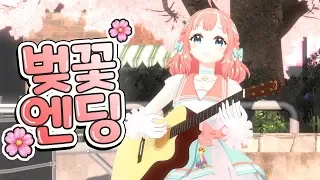 【cover song】 벚꽃엔딩 Guitar & Vocal