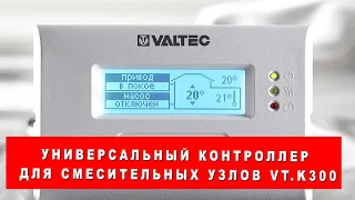 Универсальный контроллер для смесительных узлов VT.K300