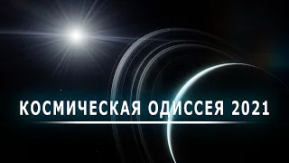 КОСМИЧЕСКАЯ ОДИССЕЯ 2021 (Сборник)