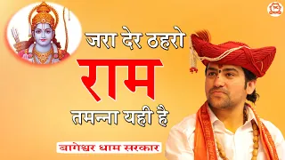 जरा देर ठहरो राम तमन्ना यही है | New Shree Ram Bhajan 2023 | Bageshwar Dham Sarkar Bhajan