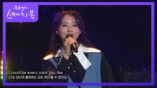 스텔라장 - Colors [유희열의 스케치북/You Heeyeol’s Sketchbook] | KBS 211022 방송