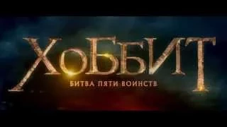 Хоббит: Битва пяти воинств (2014) Финальный дублированный трейлер HD