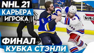 Прохождение NHL 21 [карьера игрока] #22 ФИНАЛ КУБКА СТЭНЛИ
