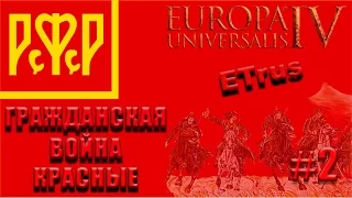 Возвращаем Украину ... [#2] - EUIV (Мини прохождение) Гражданская война