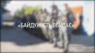 Байдужість вбиває. Равнодушие убивает. 1 частина