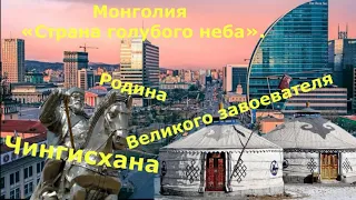 Монголия - край кочевников: 13 интересных фактов о родине Чингисхана