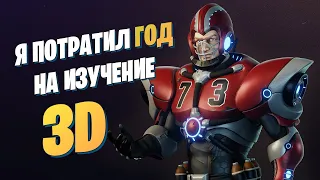 Как я за год стал 3D художником с полного НУЛЯ | Делюсь личным опытом