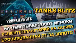 🔴Tanks Blitz НА ЧЁМ ПОБЕЖДАЮТ ИГРОКИ В ИВЕНТЕ ПЛАНЕТАРИЙ НА ХАЛЯВУ🔥БРОНИРОВАННАЯ ПТ ЗА ЗОЛОТО❗️