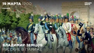 Владимир Земцов. Русские в Париже