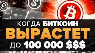 КРИПТОВАЛЮТА Bitcoin (БИТКОИН BTC) до 100 000 $😍 ПРОГНОЗ ЦЕНЫ: 2019 ДАСТ Х10-100?