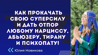 Как прокачать свою СуперСилу и дать отпор любому нарциссу, абьюзеру, тирану и психопату! #нарцисс