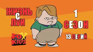 Жизнь с Луи 1 Сезон (1-13 Серий)