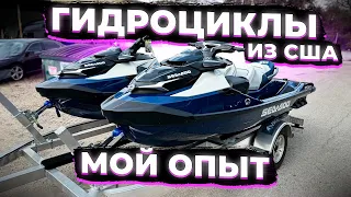 Гидроциклы из США ! Мой Опыт ! Заказ Авто из США ! Флорида 56 в Деле !