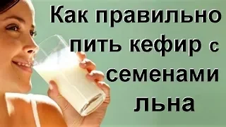 Как принимать семена льна с кефиром для очищения кишечника